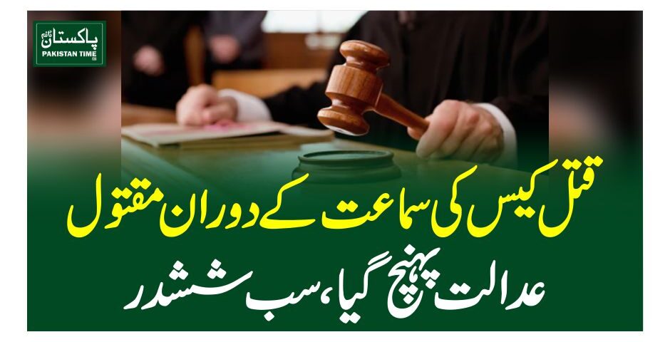 قتل کیس کی سماعت کے دوران مقتول عدالت پہنچ گیا، سب ششدر