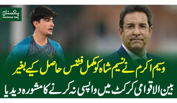 وسیم اکرم نےنسیم شاہ کو مکمل فٹنس حاصل کیے بغیر بین الاقوامی کرکٹ میں واپسی نہ کرنے کا مشورہ دیدیا