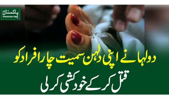 دولہا نے  اپنی دلہن سمیت چارافراد کو قتل کر کے خودکشی کر لی