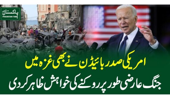امریکی صد ر بائیڈن نے بھی غزہ میں جنگ عارضی طورپر روکنے کی خواہش ظاہر کردی