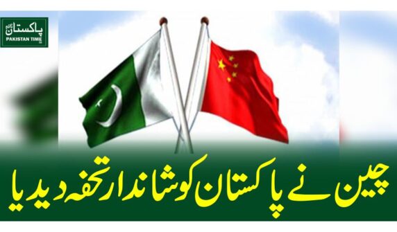 چین نے پاکستان کوشاندار تحفہ دیدیا