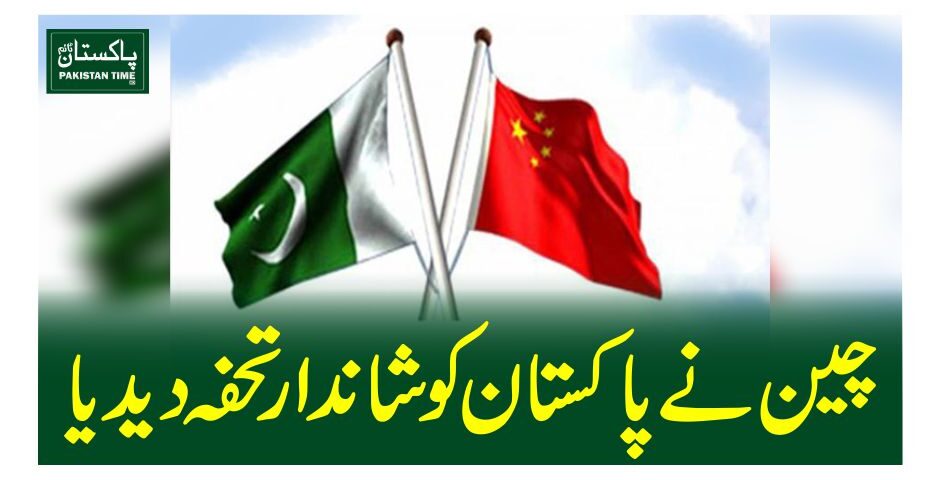 چین نے پاکستان کوشاندار تحفہ دیدیا