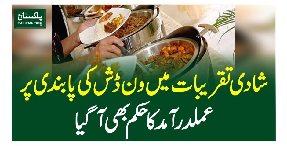 شادی تقریبات میں ون ڈش کی پابندی پر عملدرآمد کا حکم بھی آگیا