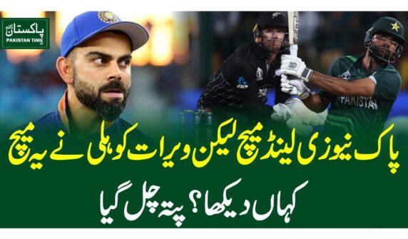 پاک نیوزی لینڈ میچ لیکن ویرات کوہلی نے یہ میچ کہاں دیکھا؟ پتہ چل گیا