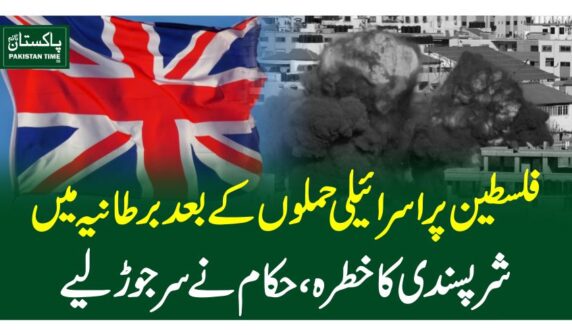 فلسطین پر اسرائیلی حملوں کے بعد برطانیہ میں شرپسندی کاخطرہ، حکام نے سر جوڑ لیے