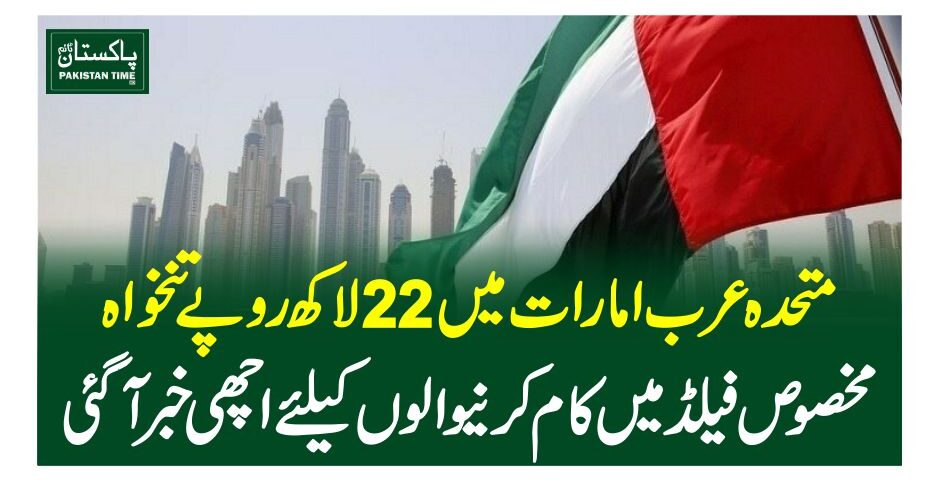متحدہ عرب امارات میں 22لاکھ روپے تنخواہ ، مخصوص فیلڈ میں کام کرنیوالوں کیلئے اچھی خبرآگئی