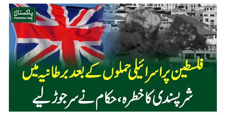 فلسطین پر اسرائیلی حملوں کے بعد برطانیہ میں شرپسندی کاخطرہ، حکام نے سر جوڑ لیے