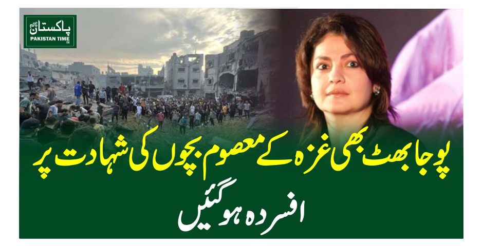 پوجا بھٹ بھی غزہ کے معصوم بچوں کی شہادت پر افسردہ ہوگئیں