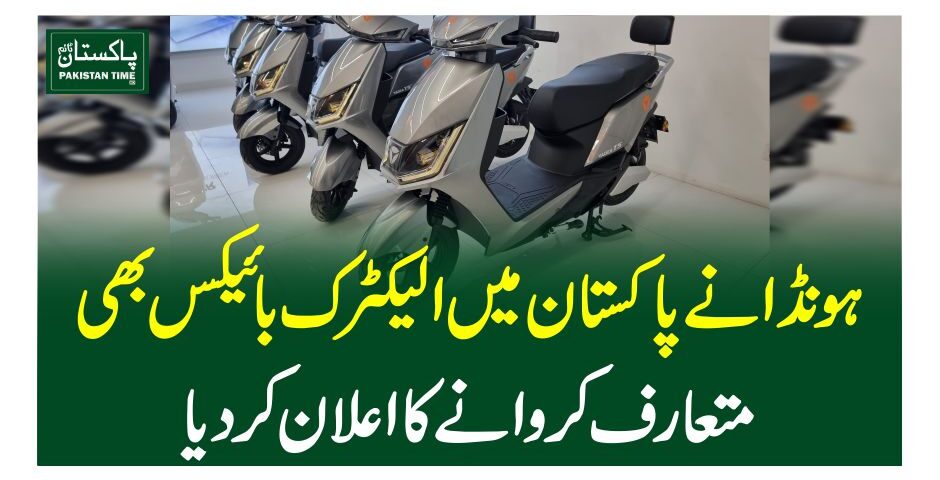 ہونڈا نے پاکستا ن میں الیکٹرک بائیکس بھی متعارف کروانے کا اعلان کردیا