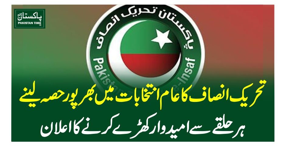 تحریک انصاف کا عام انتخابات میں بھرپور حصہ لینے، ہر حلقے سے امیدوار کھڑے کرنے کا اعلان