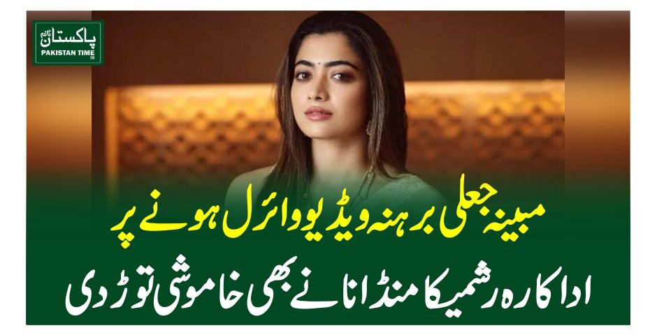 مبینہ جعلی برہنہ ویڈیو وائرل ہونے پر اداکارہ رشمیکا منڈانا نے بھی خاموشی توڑدی