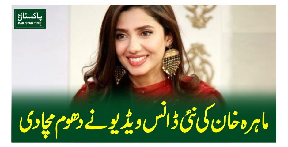 ماہرہ خان کی نئی ڈانس ویڈیو نے دھوم مچادی
