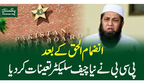 انضمام الحق کے بعد پی سی بی نے نیا چیف سلیکٹرتعینات کردیا