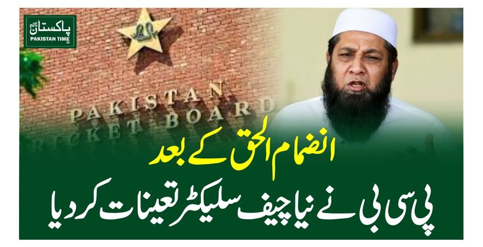 انضمام الحق کے بعد پی سی بی نے نیا چیف سلیکٹرتعینات کردیا