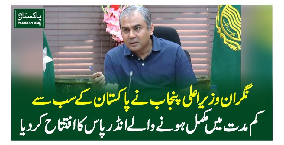 نگران وزیر اعلی پنجاب نے پاکستان کے سب سے کم مدت میں مکمل ہونے والےنڈرپاس کا افتتاح کر دیا