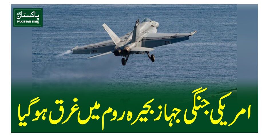 امریکی جنگی جہاز بحیرہ روم میں غرق ہوگیا