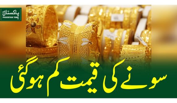 سو نے کی قیمت کم ہوگئی 