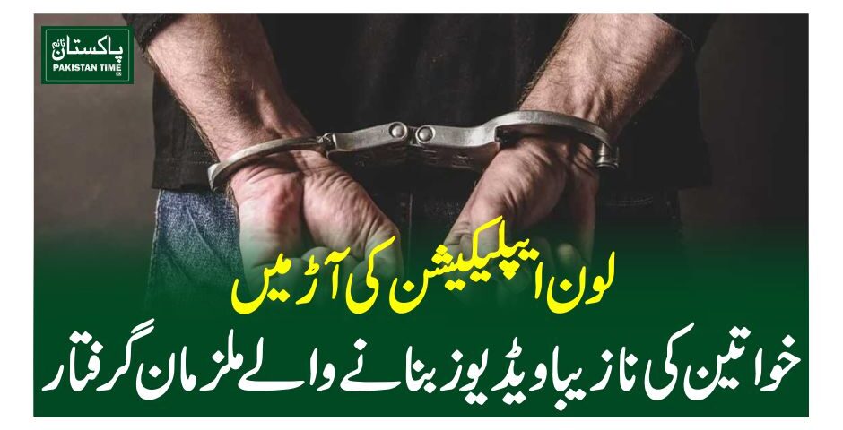 لون ایپلیکیشن کی آڑ میں خواتین کی نازیباویڈیوزبنانے والے ملزمان گرفتار