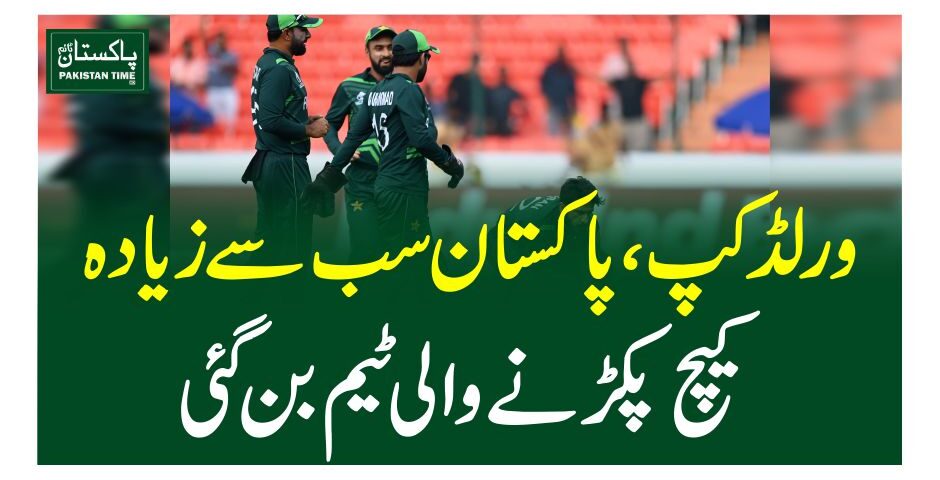 ورلڈکپ، پاکستان سب سے زیادہ کیچ پکڑنے والی ٹیم بن گئی