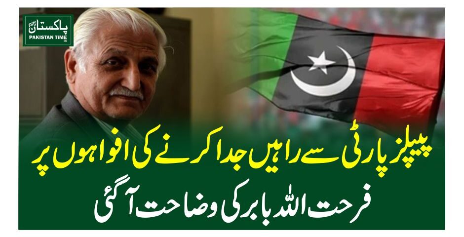 پیپلزپارٹی سے راہیں جدا کرنے کی افواہوں پر فرحت اللہ بابر کی وضاحت آگئی