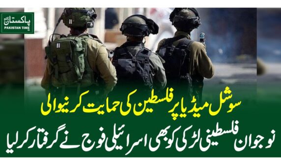 سوشل میڈیا پر فلسطین کی حمایت کرنیوالی نوجوان فلسطینی لڑکی کو بھی اسرائیلی فوج نے گرفتار کرلیا