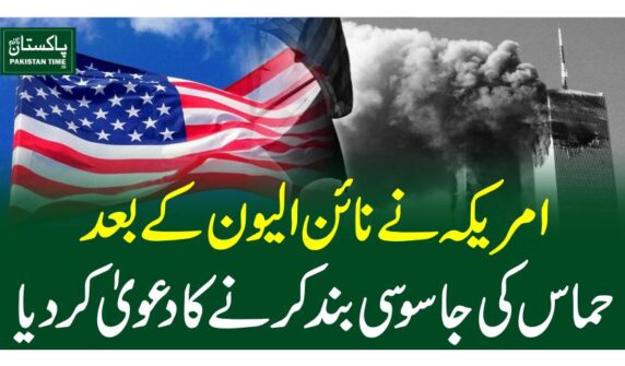 امریکہ نے نائن الیو ن کے بعد حماس کی جاسوسی بند کرنے کا دعویٰ کردیا