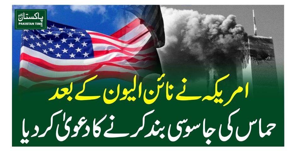 امریکہ نے نائن الیو ن کے بعد حماس کی جاسوسی بند کرنے کا دعویٰ کردیا