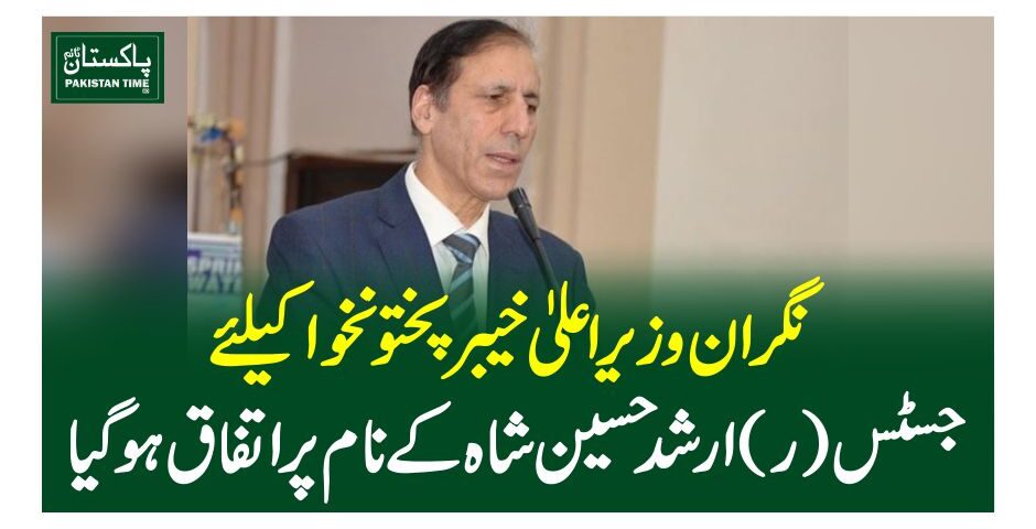 نگران وزیراعلیٰ خیبرپختونخوا کیلئےجسٹس (ر)ارشد حسین شاہ کے نام پر اتفاق ہو گیا