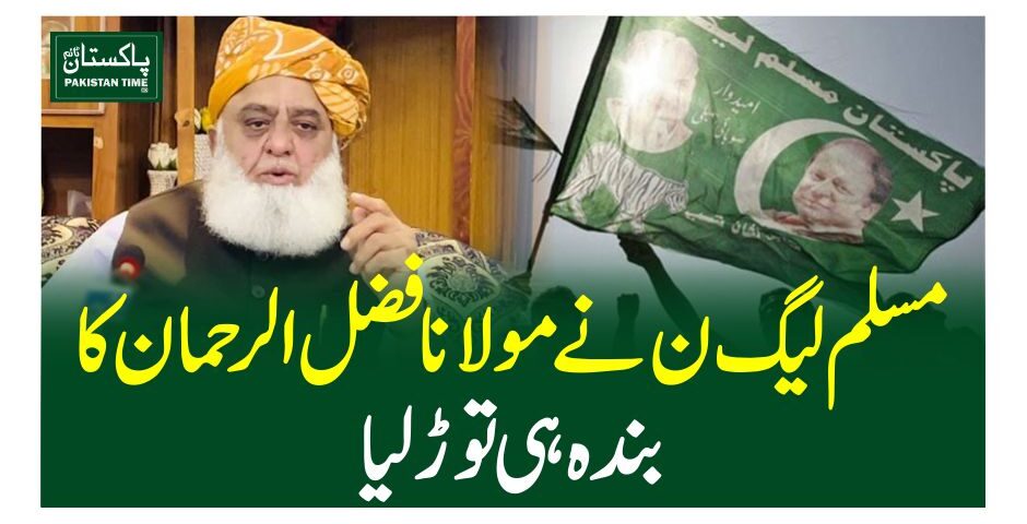 مسلم لیگ ن نے مولانا فضل الرحمان کا بندہ ہی ’توڑ‘ لیا
