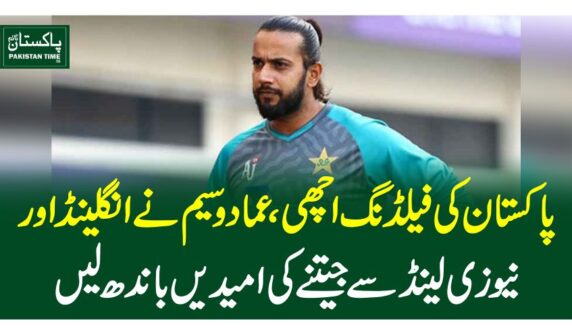 پاکستان کی فیلڈنگ اچھی، عماد وسیم نے انگلینڈ اور نیوزی لینڈ سے جیتنے کی امیدیں باندھ لیں