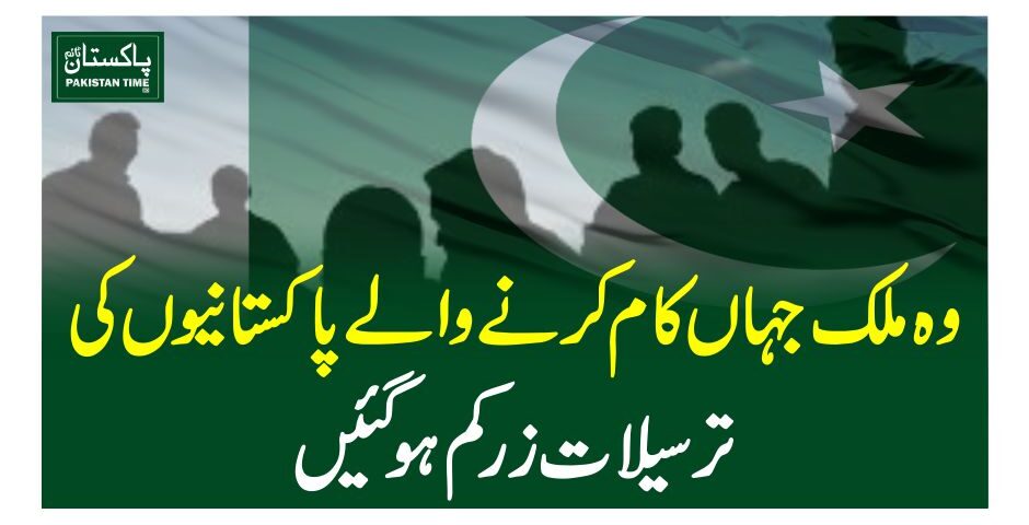 وہ ملک جہاں کام کرنے والے پاکستانیوں کی ترسیلات زرکم ہوگئیں