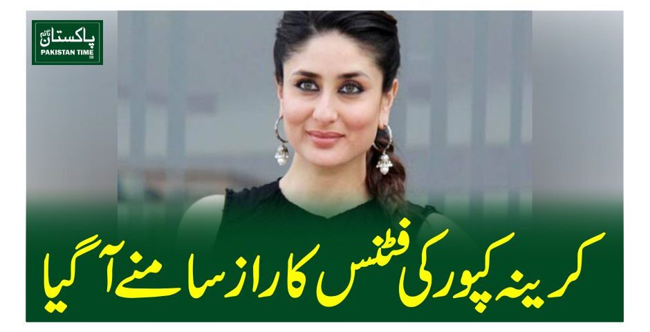 کرینہ کپور کی فٹنس کا راز سامنے آگیا