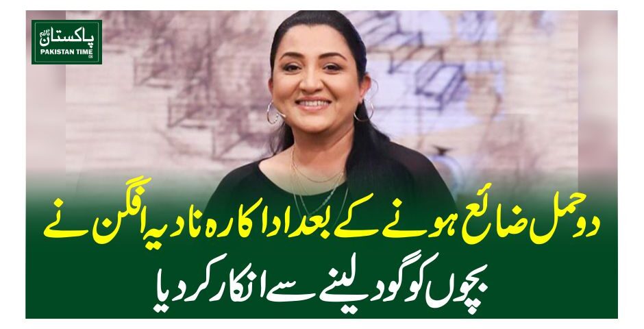 دو حمل ضائع ہونے کے بعد اداکارہ نادیہ افگن نے بچوں کو گود لینے سے انکار کردیا