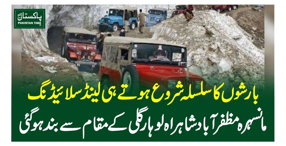 بارشوں کا سلسلہ شروع ہوتے ہی لینڈسلائیڈنگ، مانسہرہ مظفرآباد شاہراہ لوہارگلی کے مقام سے بند ہوگئی