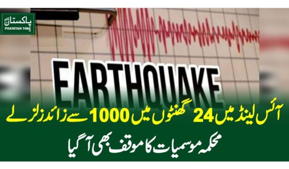 آئس لینڈ میں 24 گھنٹوں میں 1000 سے زائد زلزلے ،محکمہ موسمیات کا موقف بھی آگیا