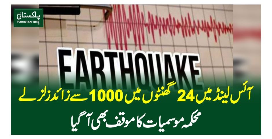 آئس لینڈ میں 24 گھنٹوں میں 1000 سے زائد زلزلے ،محکمہ موسمیات کا موقف بھی آگیا