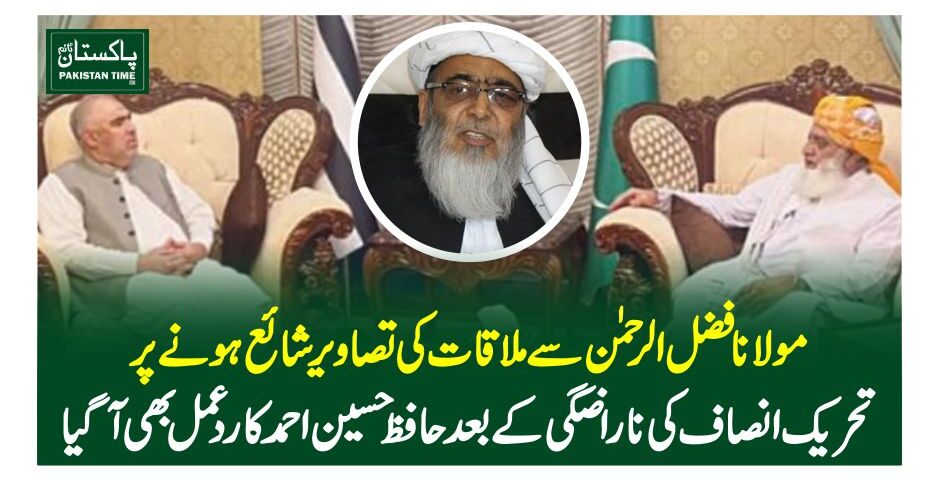 مولانا فضل الرحمن سے ملاقات کی تصاویر شائع ہونے پر تحریک انصاف کی ناراضگی کے بعد حافظ حسین احمد کا ردعمل بھی آگیا