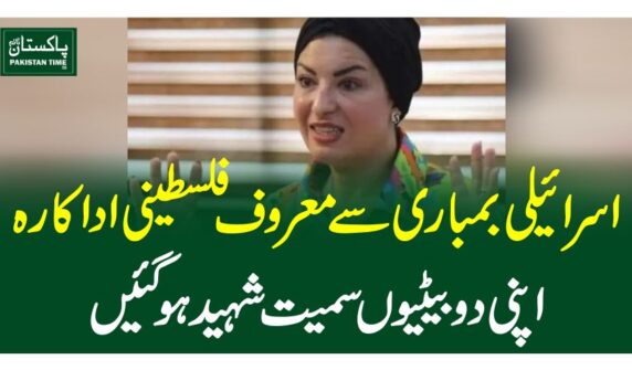 اسرائیلی بمباری سےمعروف فلسطینی اداکارہ اپنی دو بیٹیوں سمیت شہید ہوگئیں