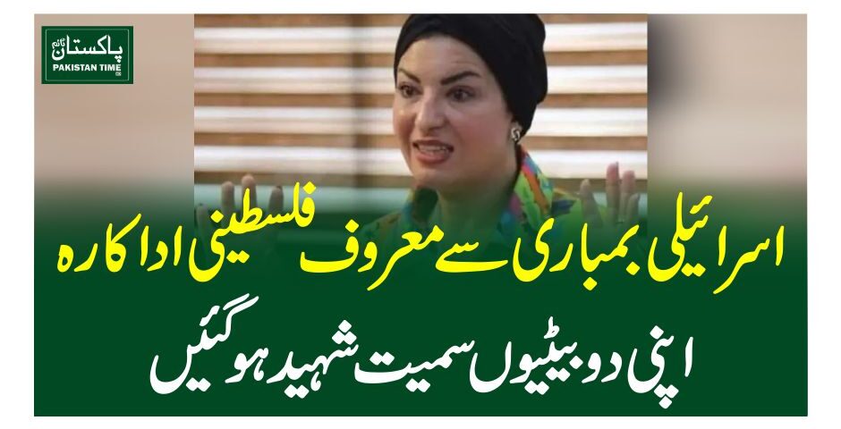 اسرائیلی بمباری سےمعروف فلسطینی اداکارہ اپنی دو بیٹیوں سمیت شہید ہوگئیں