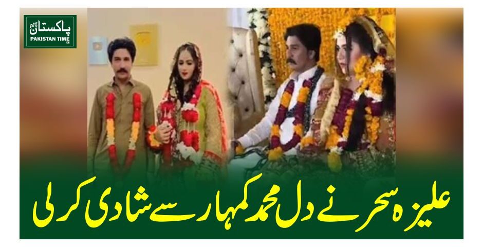 علیزہ سحر نے دل محمد کمہارسے شادی کرلی