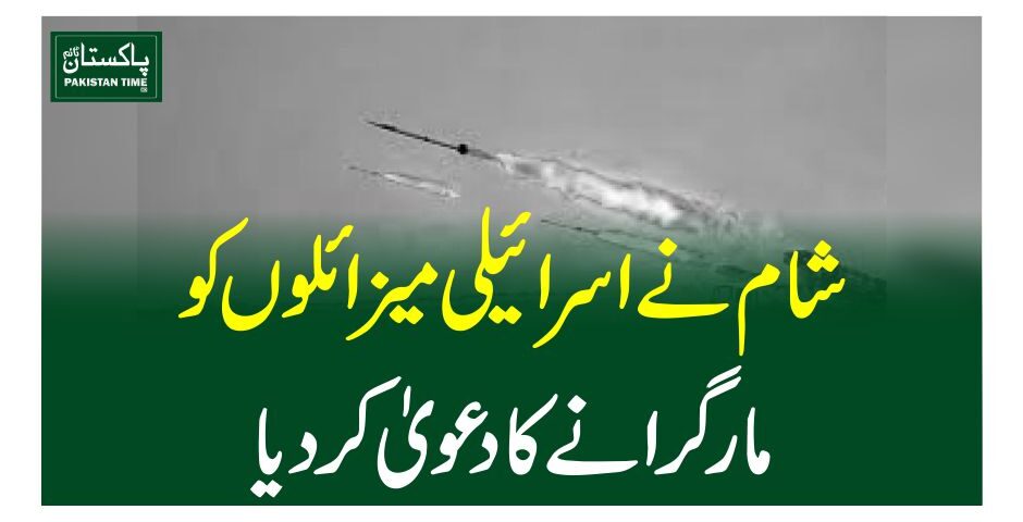 شام نےاسرائیلی میزائلوں کو مار گرانے کا دعوی کردیا