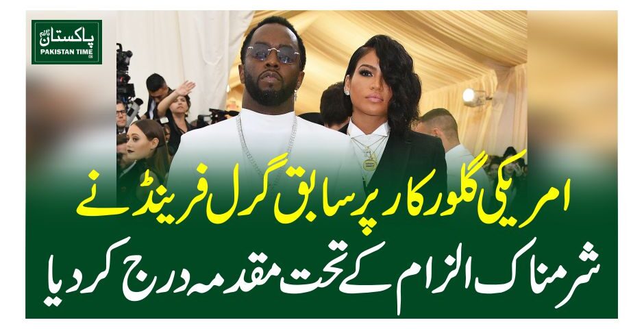 امریکی گلورکار پر سابق گرل فرینڈ نے شرمناک الزام کے تحت مقدمہ درج کردیا