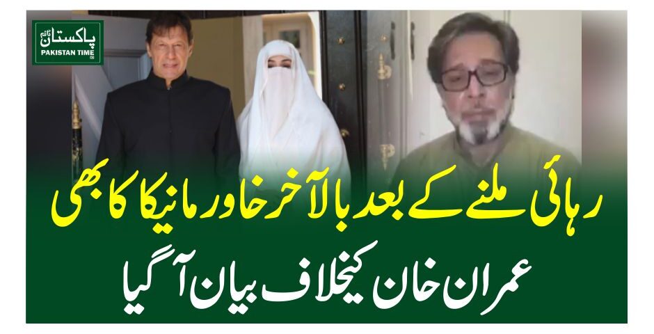 رہائی ملنے کے بعد بالآخر خاور مانیکا کا بھی عمران خان کیخلاف بیان آگیا