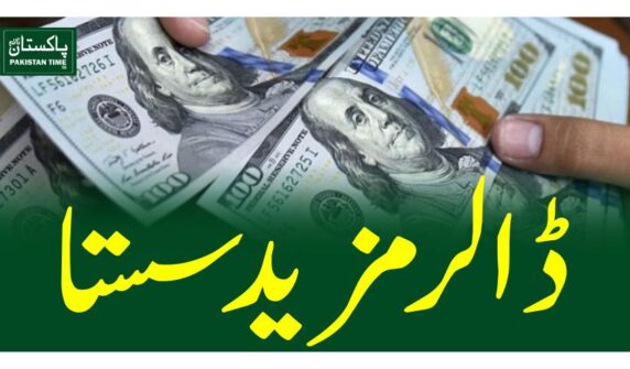 ڈالر مزیدسستا