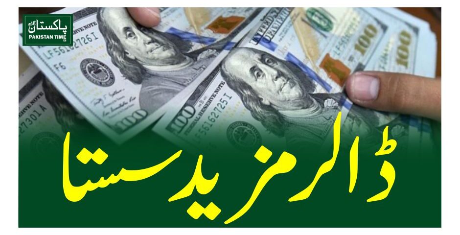 ڈالر مزیدسستا