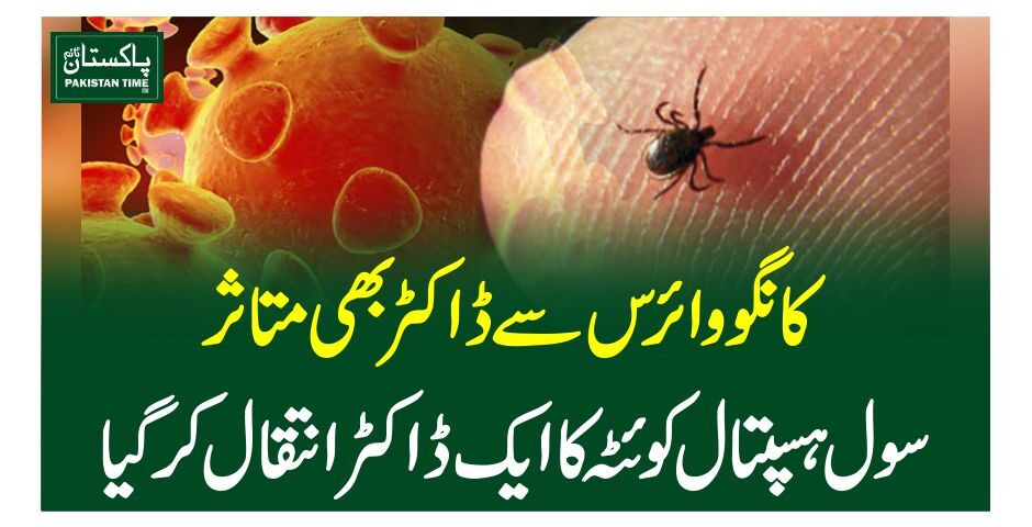 کانگو وائرس سے ڈاکٹر بھی متاثر، سول ہسپتال کوئٹہ کا ایک ڈاکٹر انتقال کر گیا