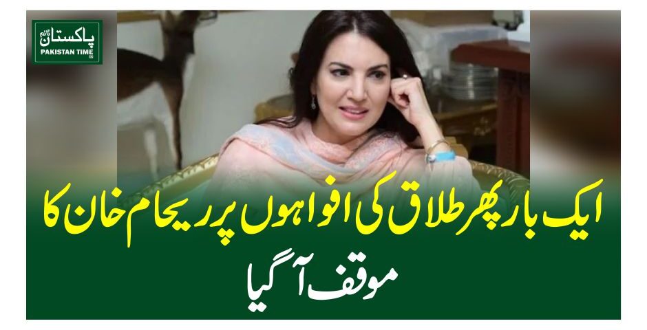 ایک بار پھر طلاق کی افواہوں پر ریحام خا ن کا موقف آگیا