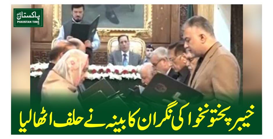 خیبر پختونخوا کی نگران کابینہ نے حلف اٹھا لیا