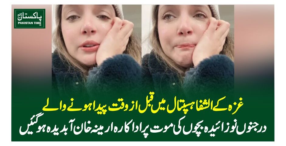 غزہ کے الشفا ہسپتال میں قبل از وقت پیدا ہونے والے درجنوں نوزائیدہ بچوں کی موت پر اداکارہ ارمینہ خان آبدیدہ ہوگئیں