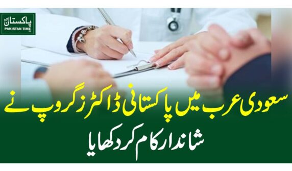 سعودی عرب میں پاکستانی ڈاکٹرز گروپ نے شاندار کام کردکھایا